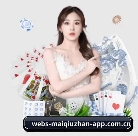 买球站 APP 界面